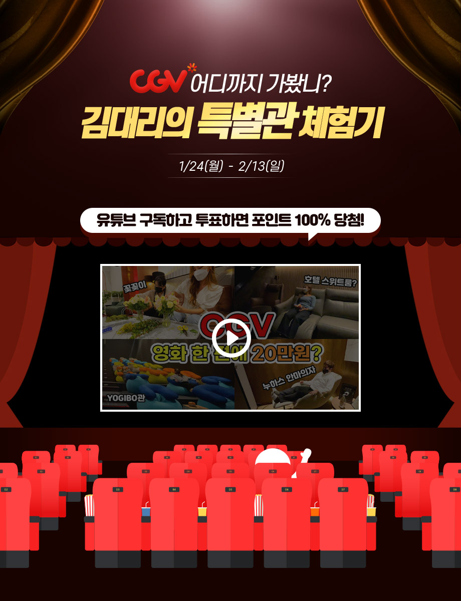 CGV 어디까지 가봤니 김대리의 특별관 체험기 1/24(월) ~ 2/13(일) 유튜브 구독하고 투표하면 포인트 100프로 당첨