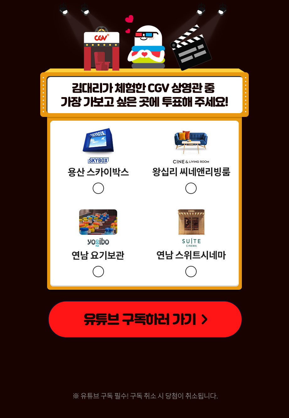 김대리가 체험한 CGV 상영관 중 가장 가보고 싶은 곳에 투표해 주세요 유튜브 구독 필수 구독 취소 시 당첨이 취소됩니다.