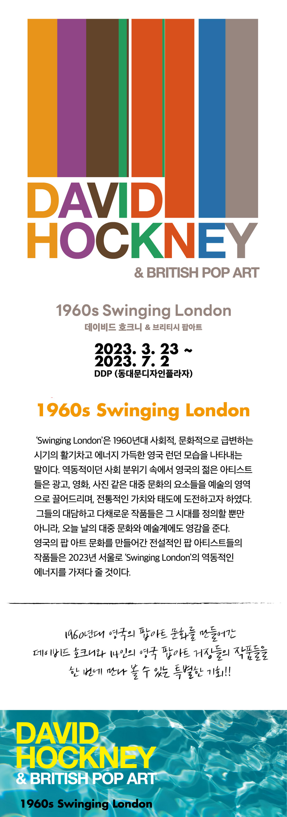 DAVID HOCKNEY & BRITISH POP ART(1960s Swinging London 데이비드 호크니 & 브리티시 팝아트) 2023년 3월 23일부터 2023년 7월 2일까지 DDP 동대문디자인플라자