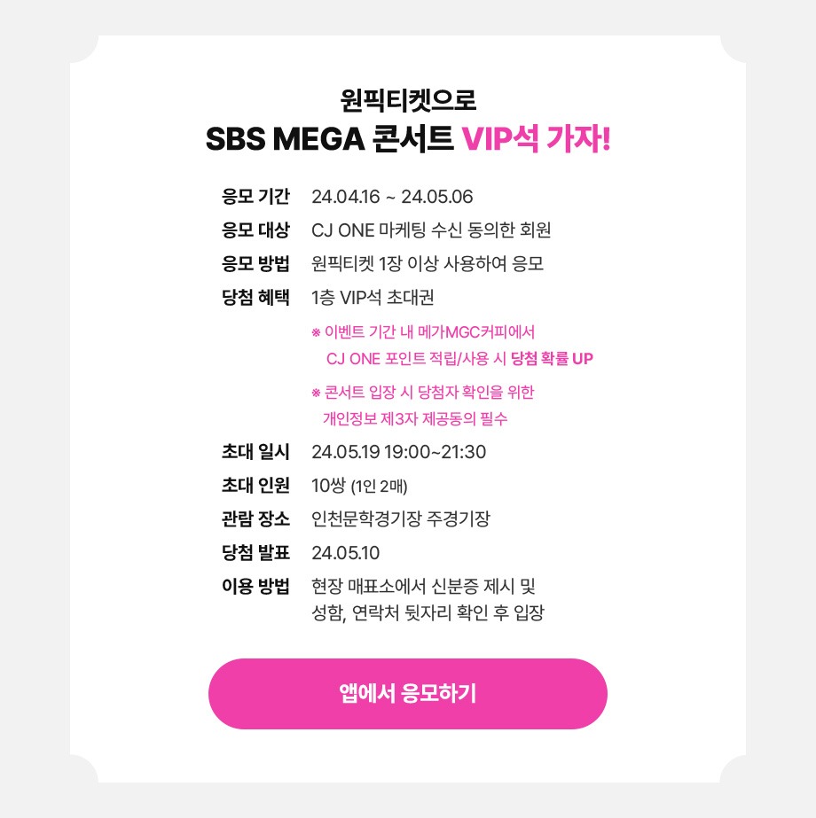 원픽티켓으로 SBS MEGA 콘서트 VIP석 가자