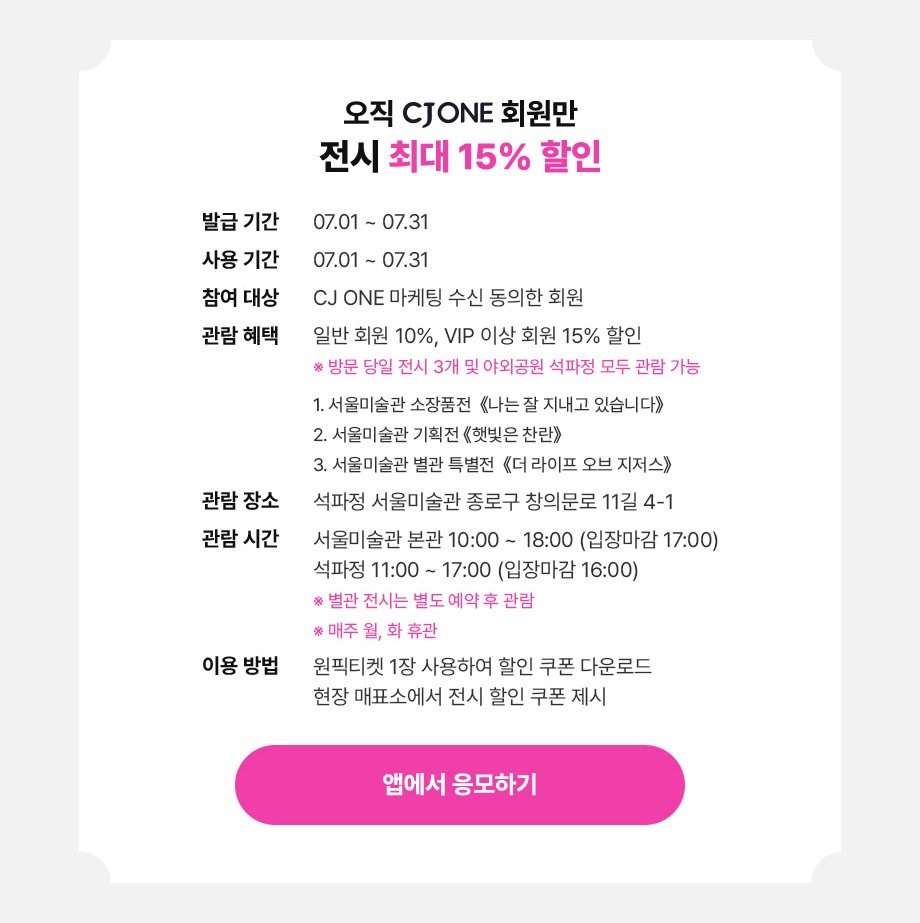 오직 CJ ONE 회원만 전시 최대 15프로 할인