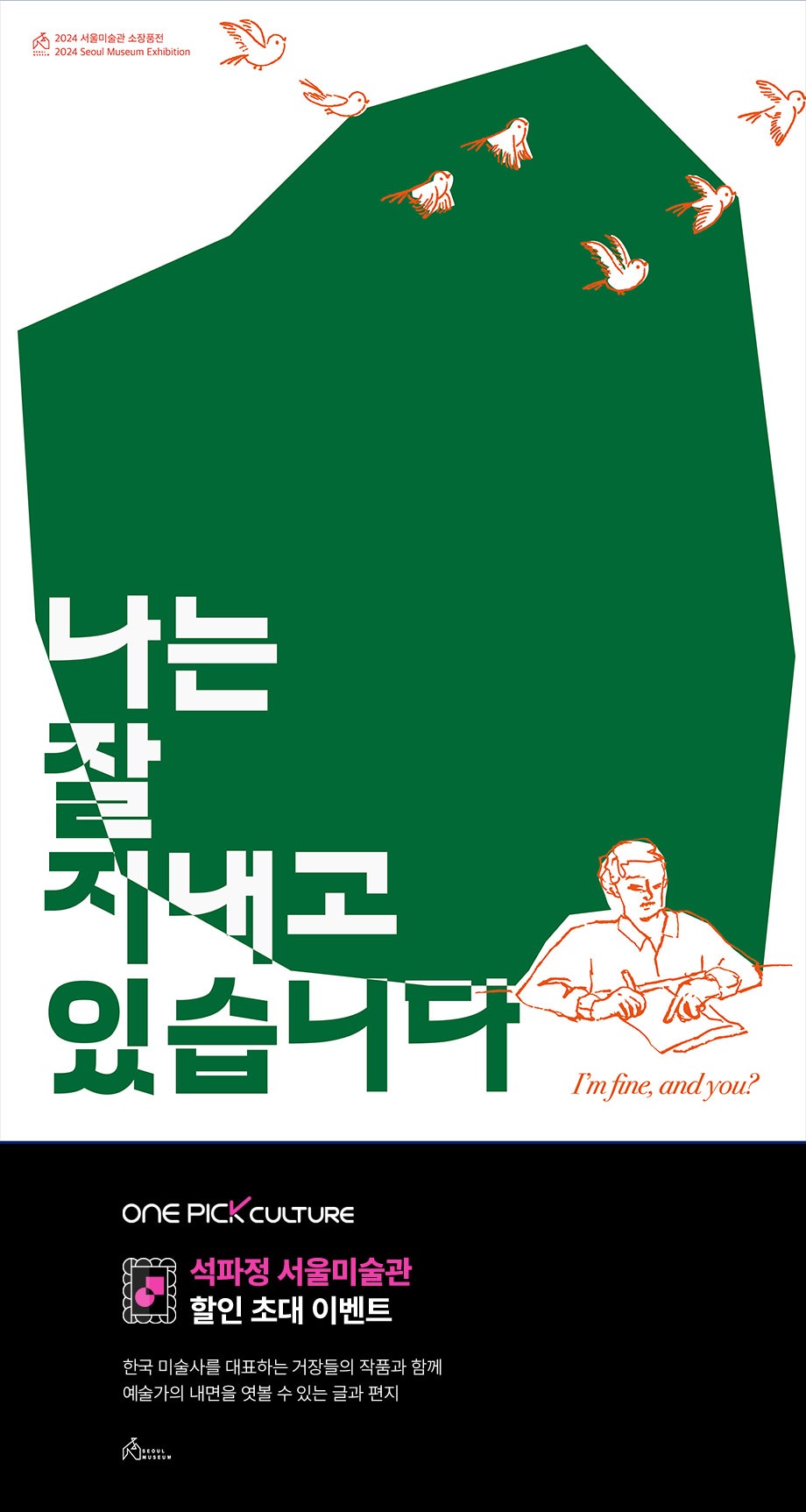 나는 잘 지내고 있습니다. ONE PICK CULTURE 석파정 서울미술관 할인 초대 이벤트 한국 미술사를 대표하는 거장들의 작품과 함께 예술가의 내면을 엿볼 수 있는 글과 편지