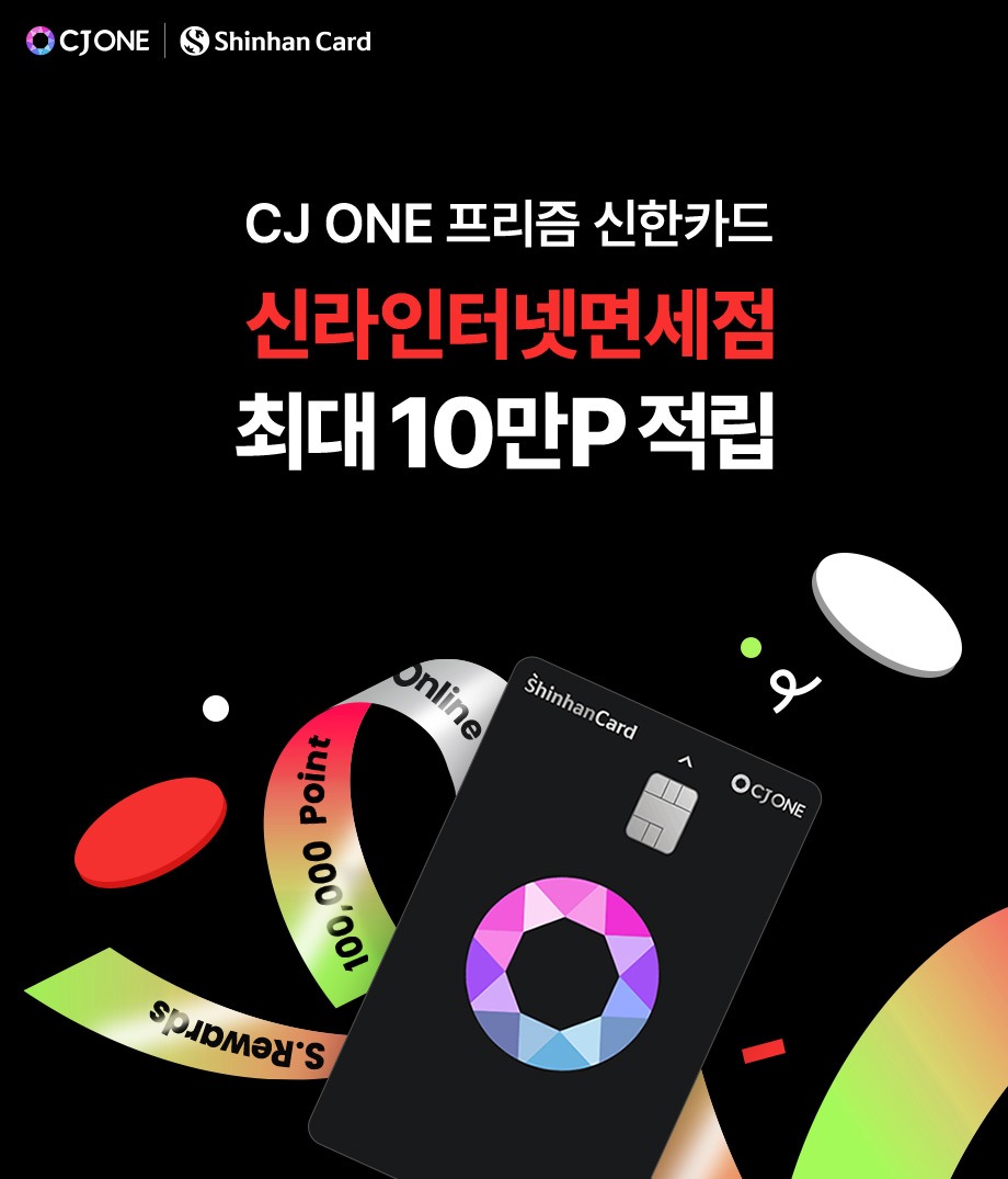 CJ ONE 프리즘 신한카드 - 신라인터넷면세점 최대 10만 포인트 적립