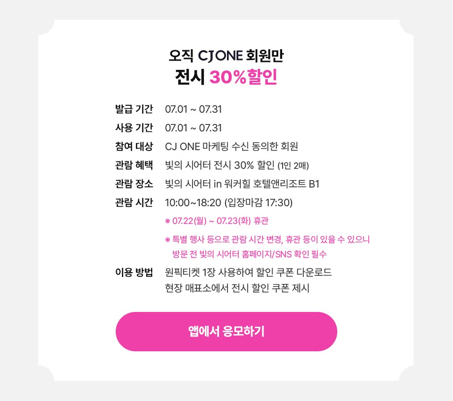 오직 CJ ONE 회원만 전시 무료 초대 