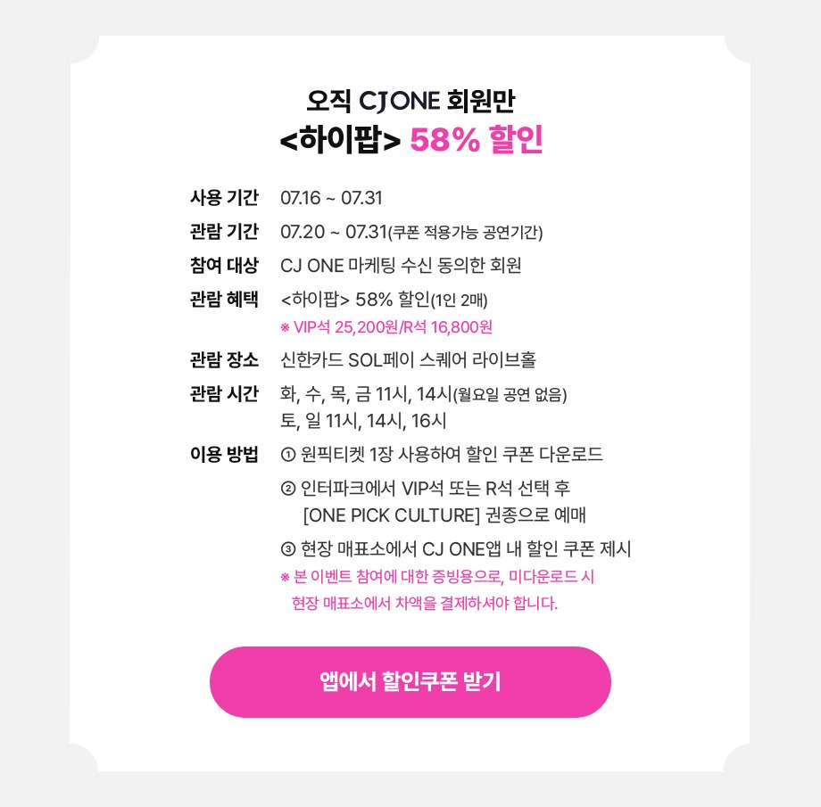 오직 CJ ONE 회원만 하이팝 공연 58프로 할인