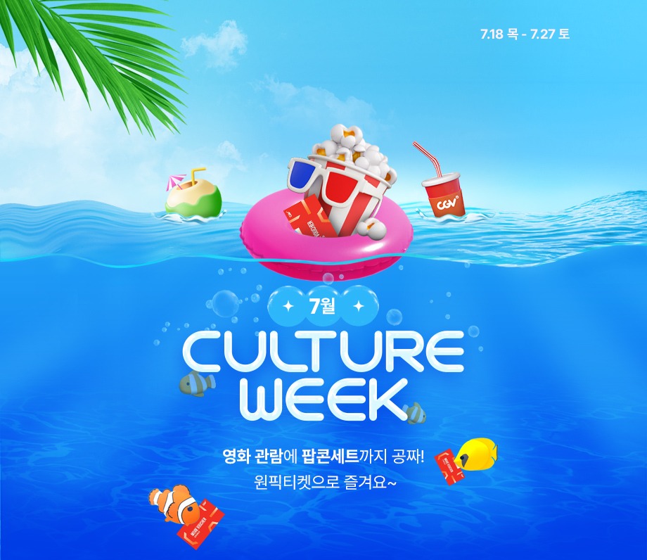 7월 CULTURE WEEK 영화 관람에 팝콘세트까지 공짜 원픽티켓으로 즐겨요