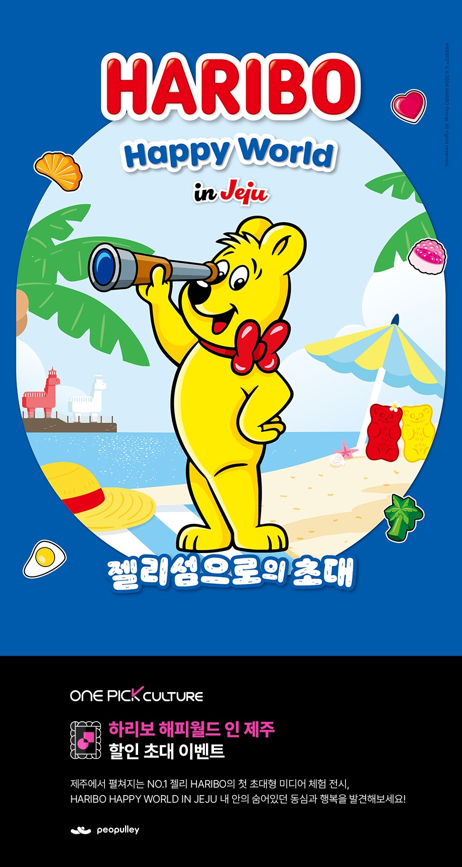 HARIBO HAPPY WORLD 젤리섬으로의 초대 ONE PICK CULTURE 하리보 해피월드 인 제주 할인 초대 이벤트 제주에서 펼쳐지는 NO.1 젤리 HARIBO의 첫 초대형 미디어 체험 전시 HARIBO HAPPY WORLD IN JEJU 내안에 숨어있던 동심과 행복을 발견해보세요