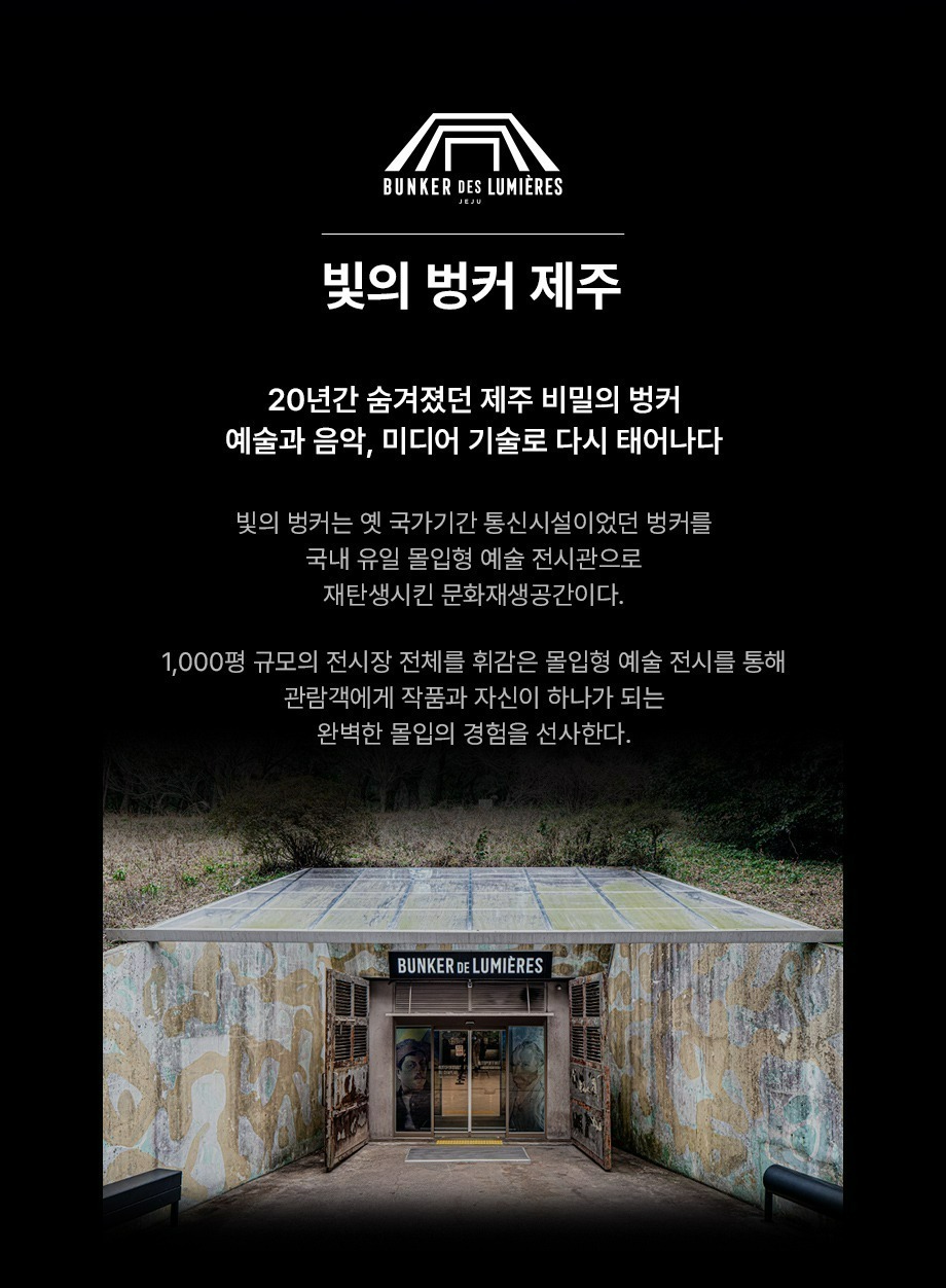 빛의 벙커 제주 20년간 숨겨졌던 제주 비밀의 벙커 예술과 음악, 미디어 기술로 다시 태어나다