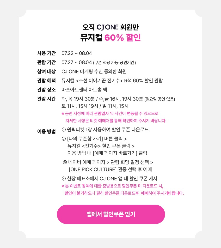 오직 CJ ONE 회원만 뮤지컬 60프로 할인