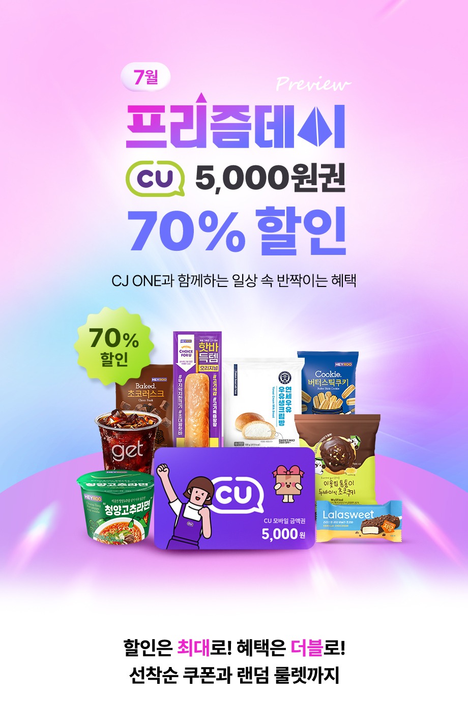 7월 프리즘데이 CU 5000원권 70% 할인 CJ ONE과 함께하는 일상 속 반짝이는 혜택 할인은 최대로 혜택은 더블로 선착순 쿠폰과 랜덤 룰렛까지