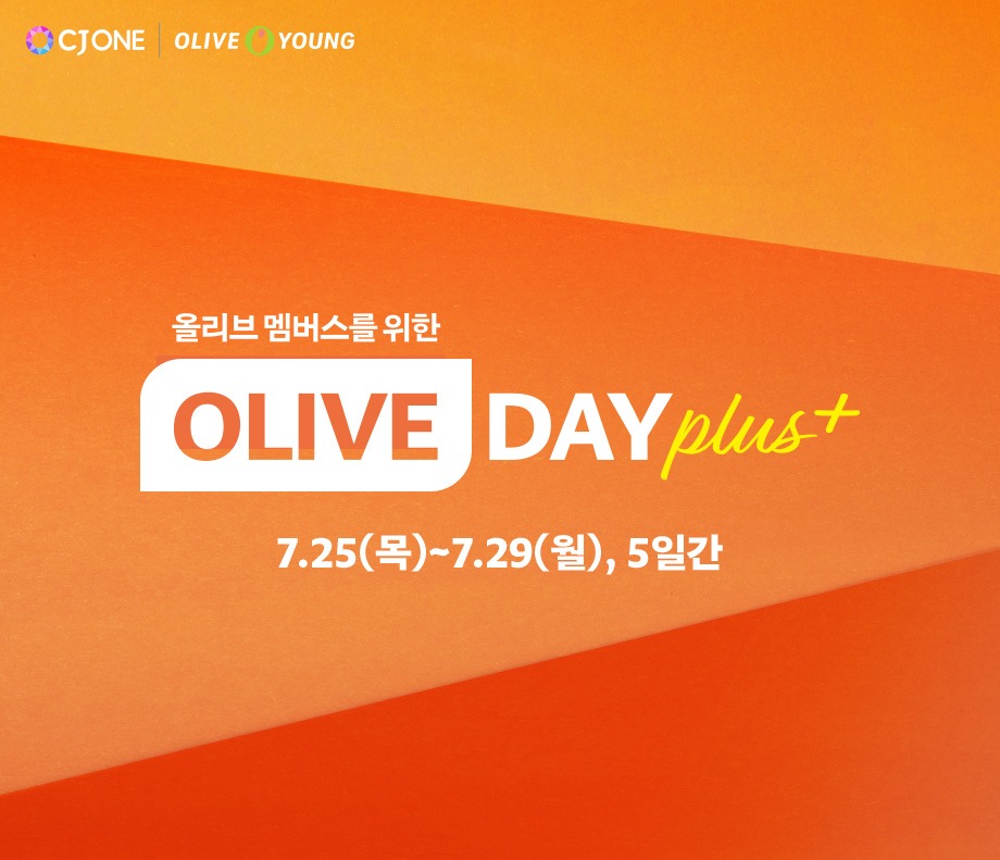 올리브 멤버스를 위한 OLIVE DAY PLUS + 7.25(목) ~ 7.29(월) 5일간