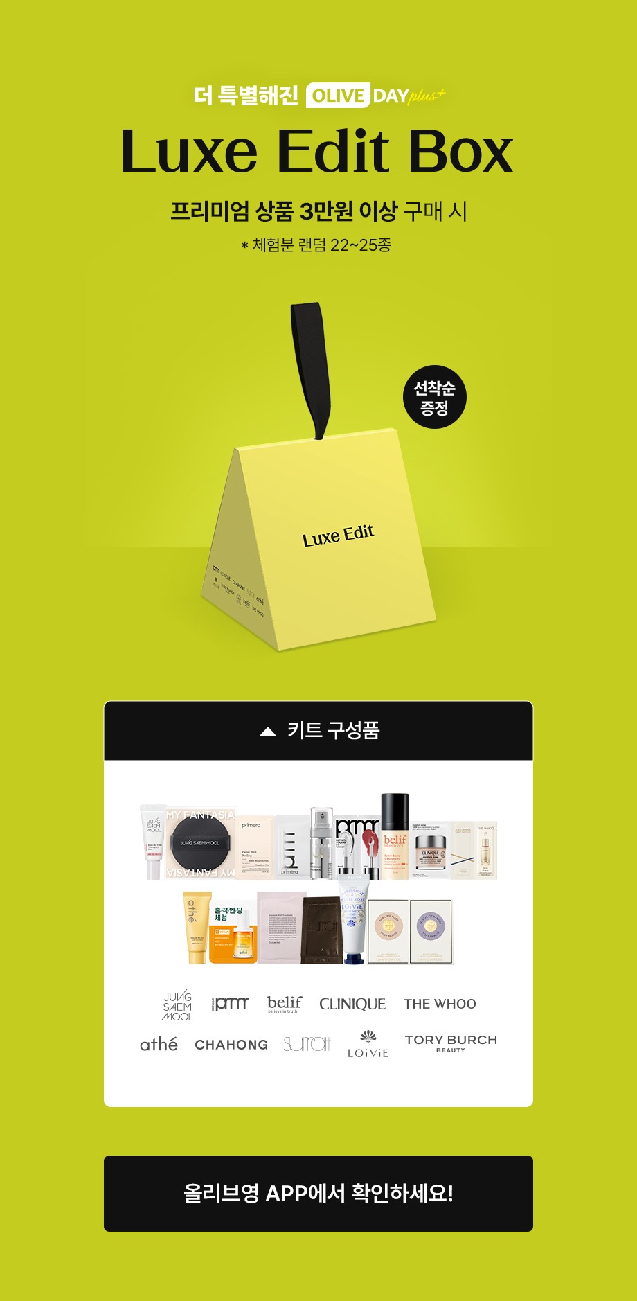 더 특별해진 OLIVE DAY PLUS LUXE EDIT BOX 프리미엄 상품 3만원 이상 구매 시 체험분 랜덤 22 ~ 25종 선착순 증정