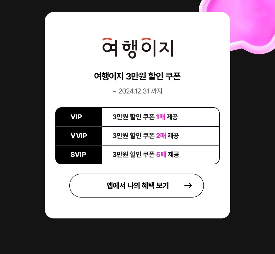 여행이지 3만원 할인 쿠폰(2024년 12월 31일까지) VIP: 1매 제공, VVIP: 2매 제공, SVIP: 5매 제공