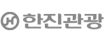 한진관광